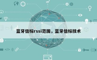 蓝牙信标rssi范围，蓝牙信标技术