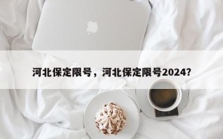 河北保定限号，河北保定限号2024？