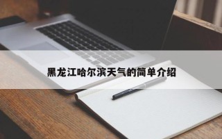 黑龙江哈尔滨天气的简单介绍