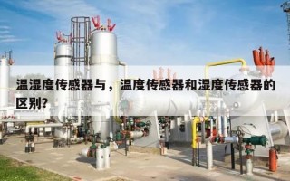 温湿度传感器与，温度传感器和湿度传感器的区别？