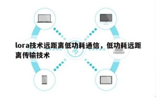 lora技术远距离低功耗通信，低功耗远距离传输技术