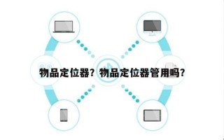 物品定位器？物品定位器管用吗？