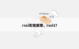 rssi实现原理，rssi1？
