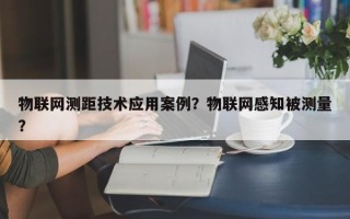 物联网测距技术应用案例？物联网感知被测量？