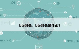 ble网关，ble网关是什么？