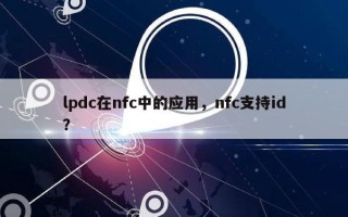 lpdc在nfc中的应用，nfc支持id？
