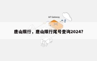 唐山限行，唐山限行尾号查询2024？