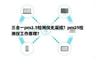 三合一pm2.5检测仪无凝结？pm25检测仪工作原理？