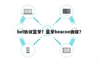 bel协议蓝牙？蓝牙beacon协议？