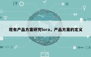 现有产品方案研究lora，产品方案的定义