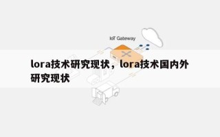 lora技术研究现状，lora技术国内外研究现状