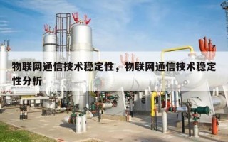 物联网通信技术稳定性，物联网通信技术稳定性分析