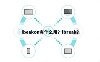 ibeakon有什么用？ibreak？