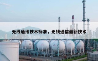无线通讯技术标准，无线通信最新技术