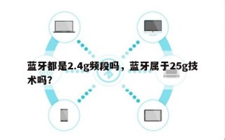 蓝牙都是2.4g频段吗，蓝牙属于25g技术吗？