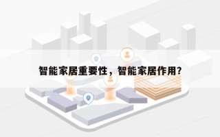 智能家居重要性，智能家居作用？