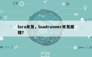 lora并发，loadrunner并发原理？