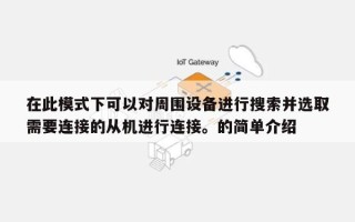 在此模式下可以对周围设备进行搜索并选取
需要连接的从机进行连接。的简单介绍