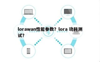 lorawan性能参数？lora 功耗测试？