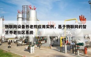 物联网设备养老院应用实例，基于物联网的智慧养老社区系统