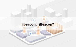 ibeacon，iBeacon？