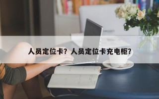 人员定位卡？人员定位卡充电柜？