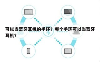 可以当蓝牙耳机的手环？哪个手环可以当蓝牙耳机？