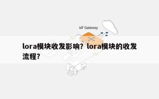 lora模块收发影响？lora模块的收发流程？
