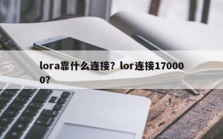 lora靠什么连接？lor连接170000？