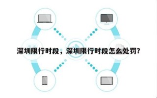 深圳限行时段，深圳限行时段怎么处罚？