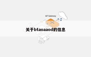 关于btaoaaod的信息
