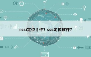 rssi定位軟件？sss定位软件？