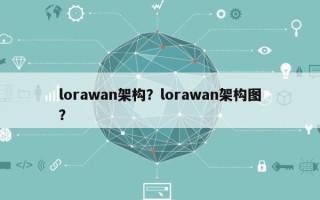 lorawan架构？lorawan架构图？
