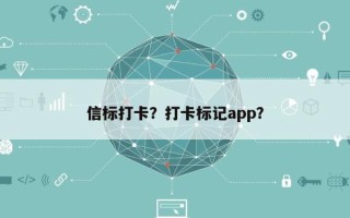 信标打卡？打卡标记app？