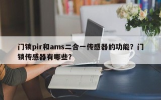 门锁pir和ams二合一传感器的功能？门锁传感器有哪些？