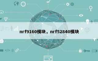 nrf9160模块，nrf52840模块