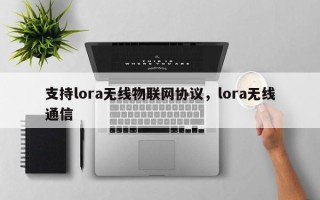 支持lora无线物联网协议，lora无线通信
