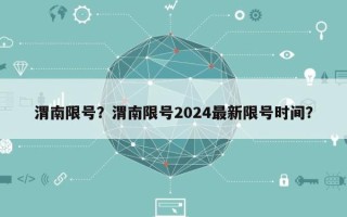 渭南限号？渭南限号2024最新限号时间？