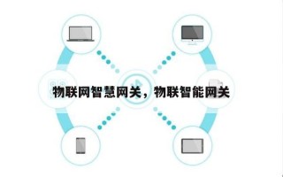 物联网智慧网关，物联智能网关