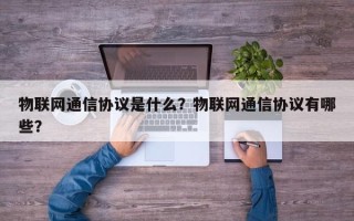 物联网通信协议是什么？物联网通信协议有哪些？