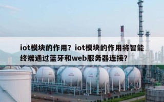 iot模块的作用？iot模块的作用将智能终端通过蓝牙和web服务器连接？