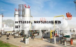 nrf52810，NRF52810私有协议？