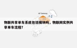 物联共享单车系统包括模块吗，物联网实例共享单车流程？