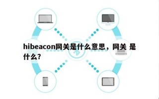 hibeacon网关是什么意思，网关 是什么？