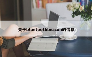 关于bluetoothbeacon的信息