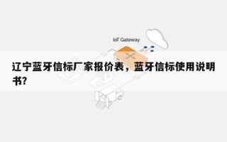 辽宁蓝牙信标厂家报价表，蓝牙信标使用说明书？