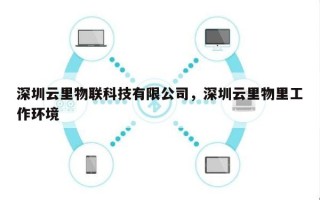 深圳云里物联科技有限公司，深圳云里物里工作环境