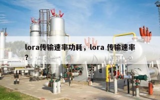lora传输速率功耗，lora 传输速率？