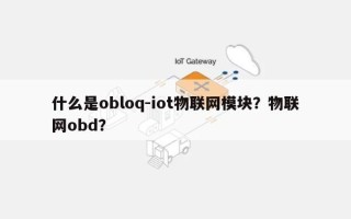 什么是obloq-iot物联网模块？物联网obd？