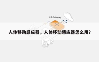 人体移动感应器，人体移动感应器怎么用？